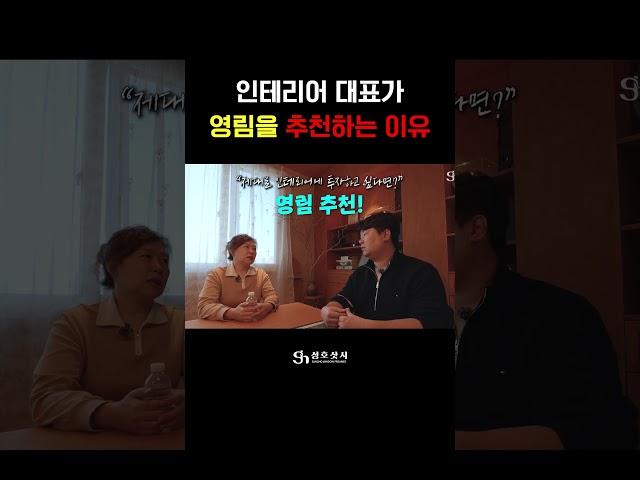 인테리어 대표가 영림을 추천하는 이유는? #영림인테리어