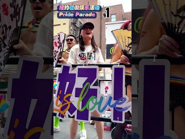 纽约同性恋大游行 Pride Parade  纽约骄傲游行