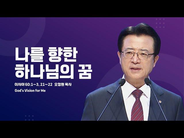 [사랑의교회] 나를 향한 하나님의 꿈 - 오정현 담임목사