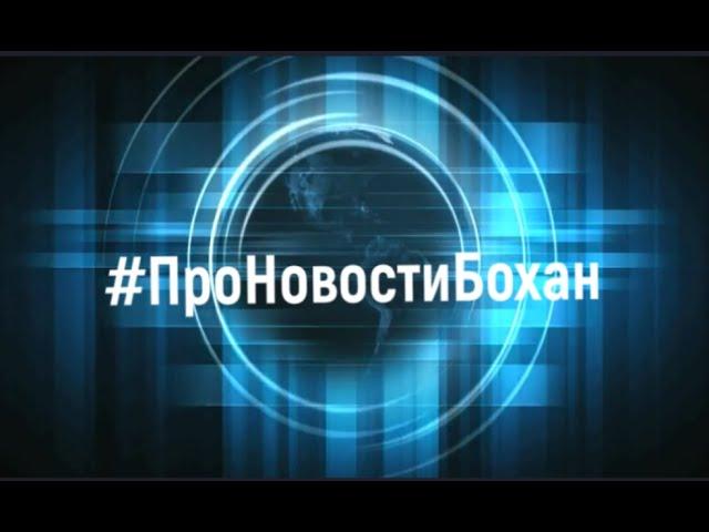 ПроНовостиБохан  Выпуск №57