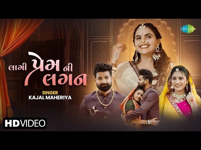 Kajal Maheriya | Lagi Prem Ni Lagan | લાગી પ્રેમ ની લગન | New Gujarati Romantic Song 2024