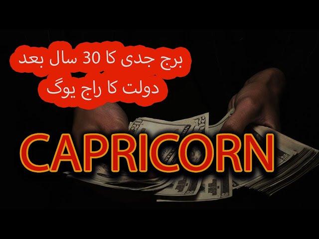 CAPRICORN  GOOD LUCKY AFER 30 YAERS II برج جدی کی 30 سال بعد خوش قسمتی II MONEY HEALTH WEALTH