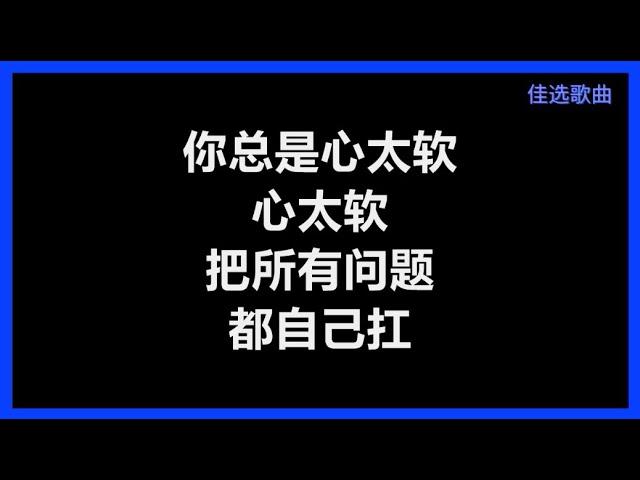 【原唱】 任贤齐 - 《心太软》 [歌词]