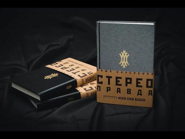 Миша Кучеренко. СтереоПравда (booktrailer)