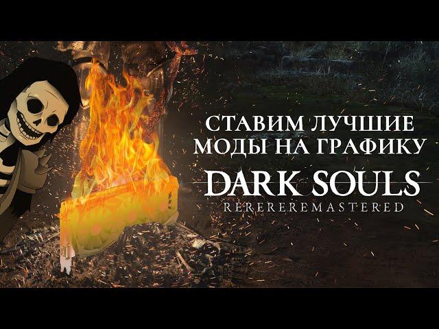 Ставим лучшие моды на графику в Dark Souls Remastered