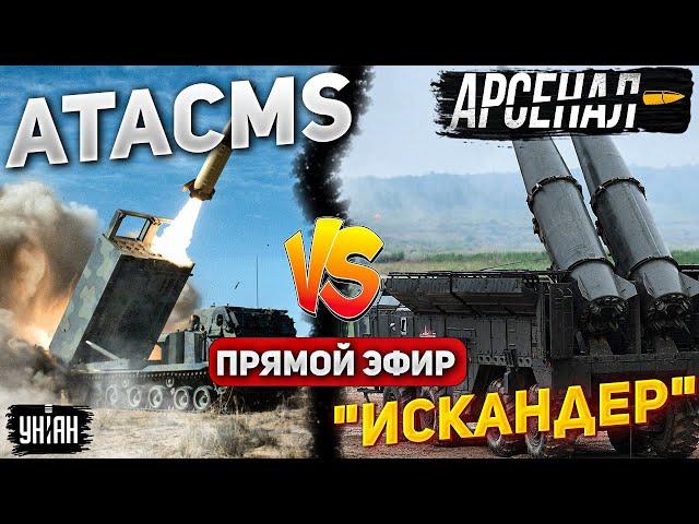 Взрывные кадры! ATACMS vs "Искандер". Бой ракет США и РФ: кто кого? Арсенал / Прямой эфир