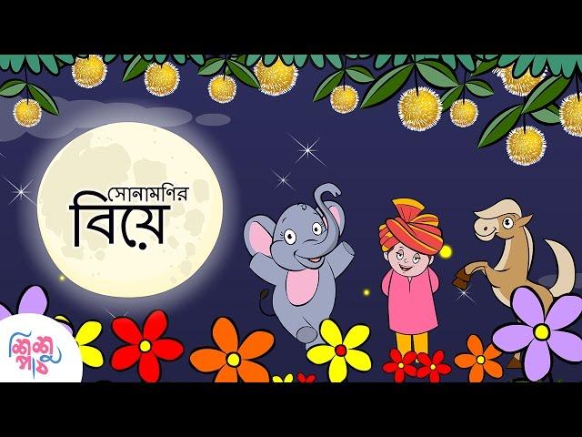 Chand Utheche Ful Futece Sonamonier Beya | Bangali Rymes for Kids | Update 2024