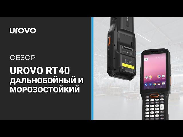 UROVO RT40 - дальнобойный и морозостойкий