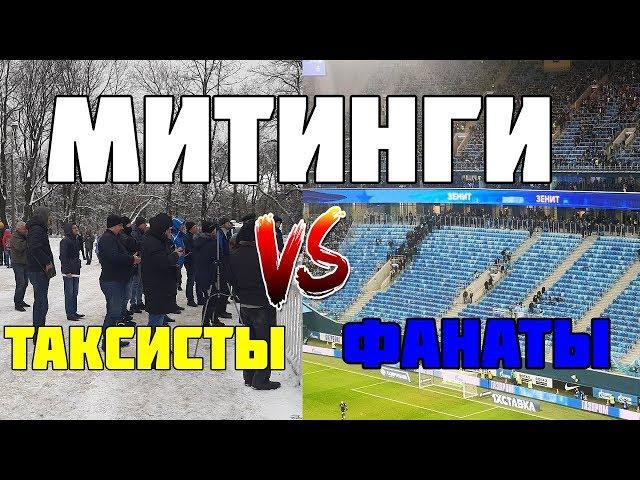 МИТИНГ БОЙКОТ ЗАБАСТОВКА ТАКСИСТЫ VS ФАНАТЫ