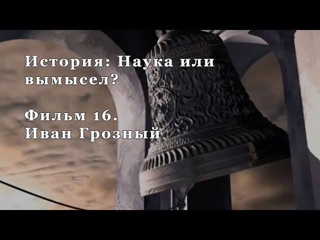 Иван Грозный. Фильм 16 из цикла "История: Наука или вымысел?"