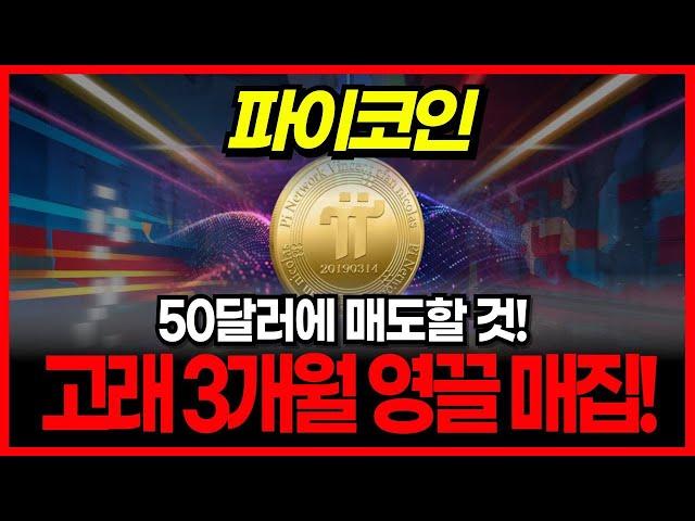 [파이코인 PI] 개인들은 다 팔았는데 파이코인 고래는 3개월간 영끌 매집! 50달러에 매도할 것! 파이재단의 속임수!