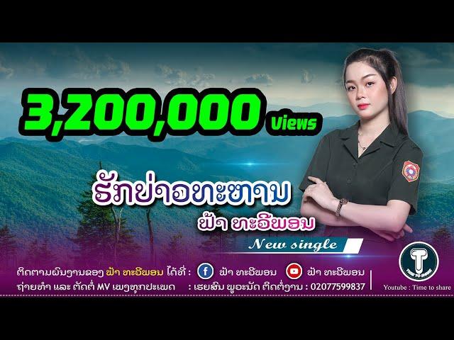 ຮັກບ່າວທະຫານ | ฮักบ่าวทหาร | huk bao tha harn | ຟ້າ ທະວີພອນ  ฟ้า ทวีพร