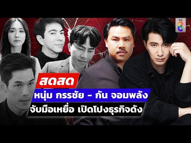  LIVE ! หนุ่ม กรรชัย - กัน จอมพลัง จับมือเหยื่อ เปิดโปงธุรกิจดัง  | สดสด | 14-10-67 | ข่าวช่อง 8