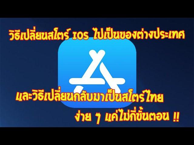 วิธีเปลี่ยนสโตร์ IOS ไปเป็นของต่างประเทศ และวิธีเปลี่ยนกลับมาเป็นสโตร์ไทยในคลิปเดียว !!