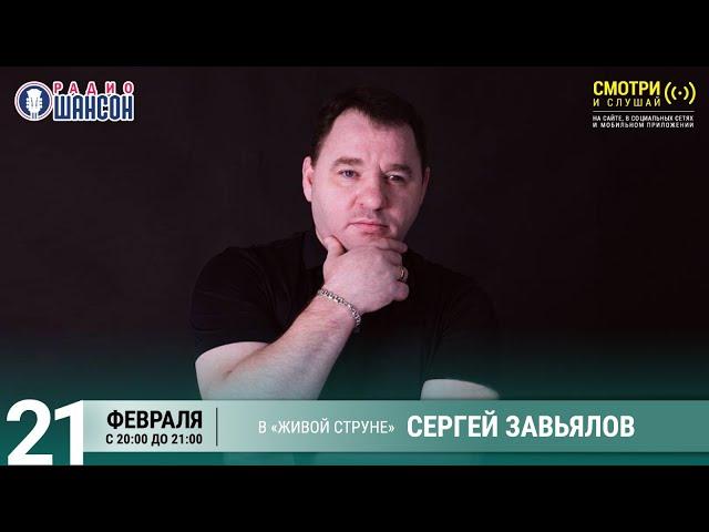 Сергей ЗАВЬЯЛОВ. Концерт на Радио Шансон («Живая струна»)