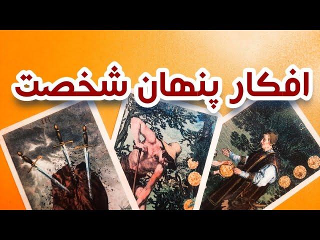 افکار پنهان این شخص در موردت چیه ⭐️فال تاروت احساسی فال تاروت لونا