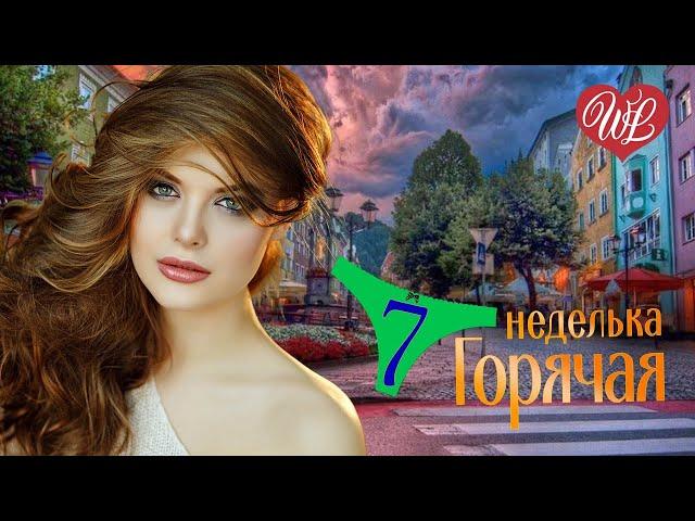 ГОРЯЧАЯ НЕДЕЛЬКА WLV  ВАСИЛЬКОВОЕ ПЛАТЬЕ  7 ЗАЖИГАТЕЛЬНЫХ ТАНЦЕВАЛЬНЫХ ХИТОВ  RUSSIIAN MUSIC HIT