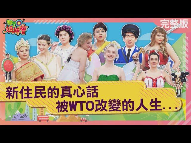 15週年特輯！！新住民的真心話 被WTO改變的人生... 2024-03-04【WTO姐妹會】歐陽姍 Nilam 法國Anna 波蘭Anna 夢璇 Nicole Makoto 曉詩 Jenny