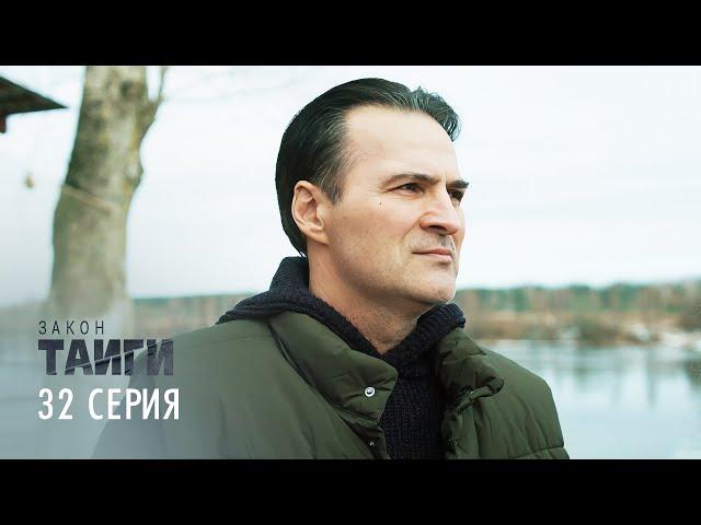 Закон тайги | 1 сезон | 32 серия | Львиная доля. Финал сезона