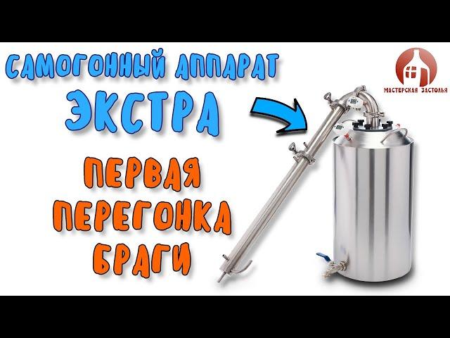 ПЕРВАЯ ПЕРЕГОНКА в режиме потстилл на самогонном аппарате ЭКСТРА от Мастерской застолья