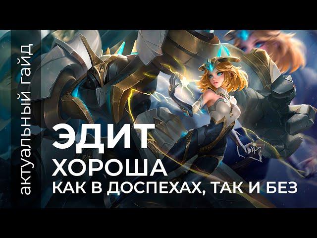 Эдит актуальный гайд / Сборки, эмблемы и фишки / Mobile Legends / Мобайл легенд