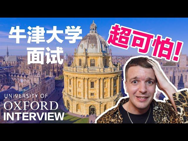 My Embarrassing Oxford Interview 我到底是怎么考上牛津大学的？