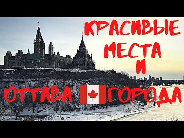 ЛУЧШИЙ ГОРОД В КАНАДЕ? КАНАДА | ОТТАВА | Иммиграция в Канаду | МОН - ТРАМБЛАН | КВЕБЕК И ОНТАРИО