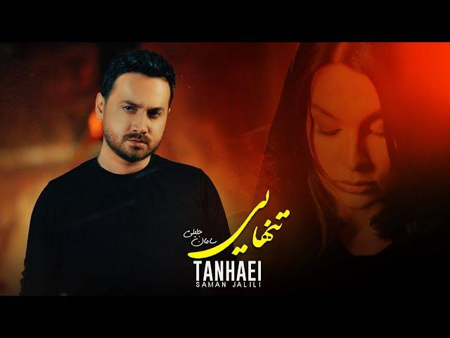 SAMAN JALILI TANHAEI  Official Video | سامان جلیلی - موزیک ویدیوی تنهایی