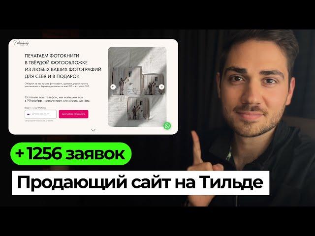 КЕЙС: Как создать продающий лендинг на Тильде?