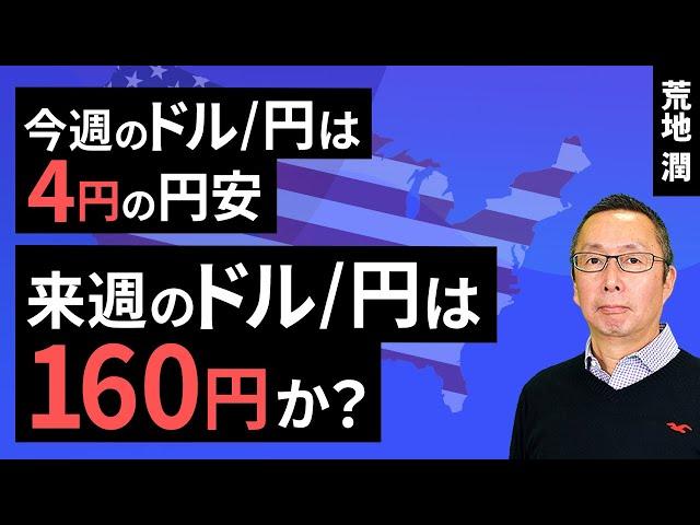 【楽天証券】11/15「今週のドル/円は4円の円安。来週のドル/円は160円か？ 」FXマーケットライブ