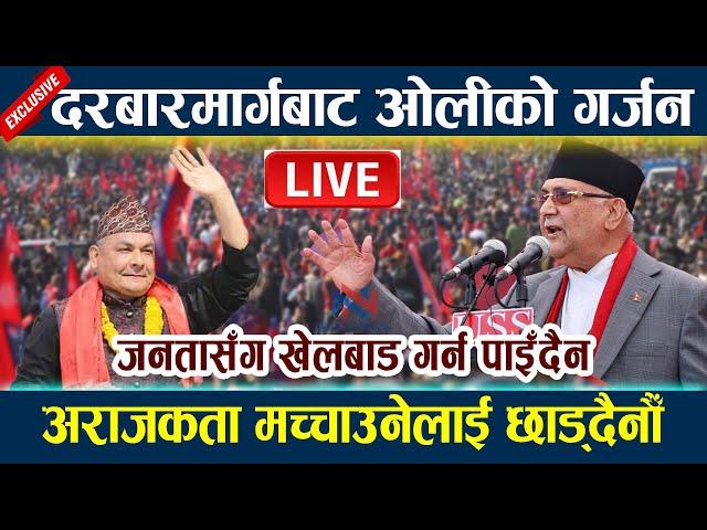  LIVE: दरबारमार्गबाट ओलीको गर्जन । अराजकता मच्चाउनेलाई छाड्दैनौँ Kp Oli Live