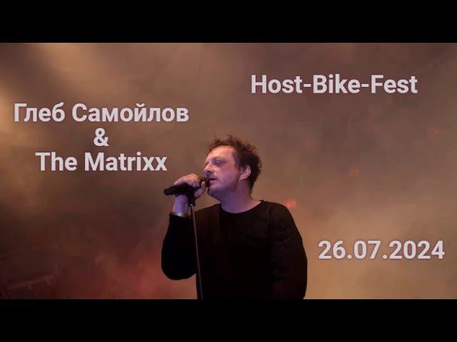 Глеб Самойлов & The Matrixx — HOST-BIKE-FEST (Токсово, 26.07.2024)