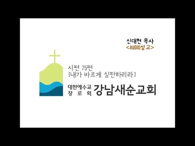 시편 75편 [내가 바르게 심판하리라] 신대현 목사