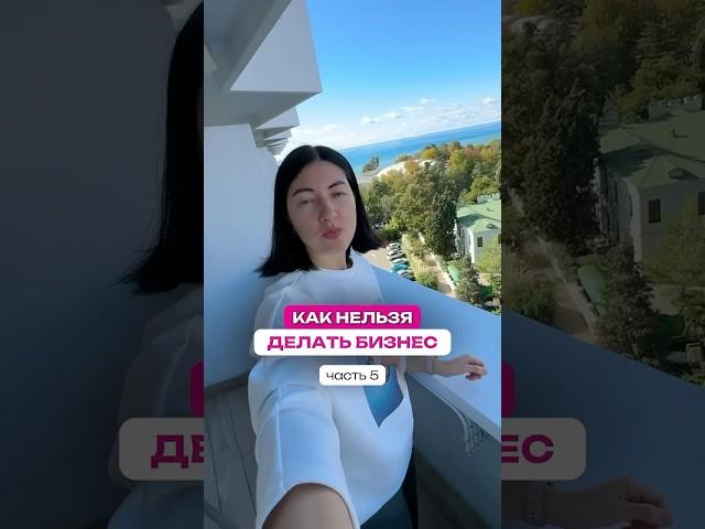 Как нельзя делать бизнес? Серия 5