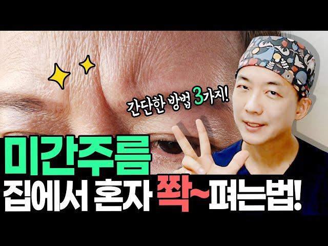 집에서 혼자 ~미간주름 쫙~ 펴는 확실한 방법참 쉽죠잉~| The easiest way to get rid of wrinkles between your brows at home.