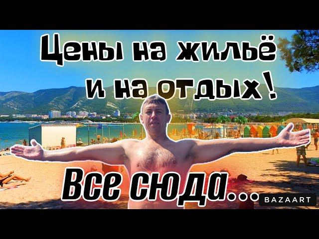 #Геленджик. Сколько брать денег для отдыха в Бархатном сезоне?! Жильё на круглый год! (Папа с Юга)