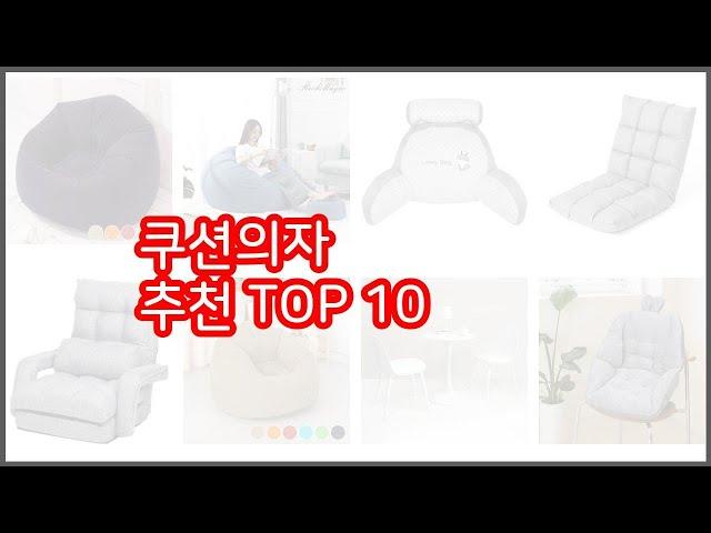 쿠션의자 추천 스마트 쇼퍼의 선택 가격, 품질, 판매량 TOP 10