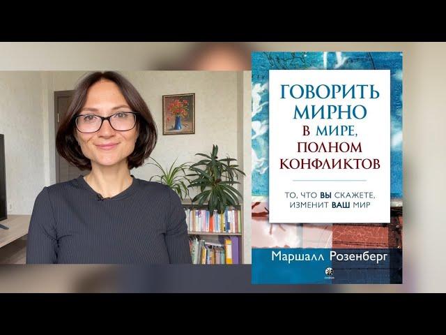 Секреты неконфликтного общения: обзор книги  М. Розенберга