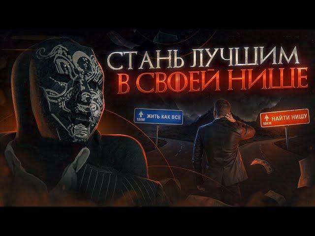 Найди НИШУ и ЗАРАБАТЫВАЙ | Хватит быть потребителем | Наставление от Просвещенного по заработку