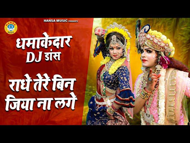 राधा कृष्णा भजन 2021 | राधे तेरे बिन जिया ना लगे | DJ Jhanki Dance | DJ Dance