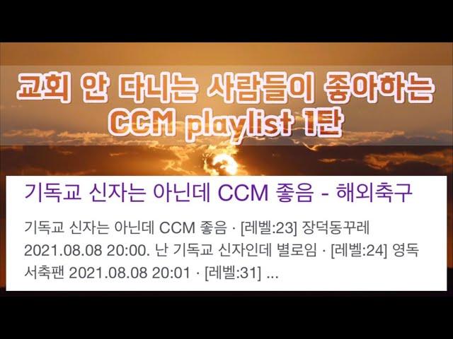 [CCM PLAYLIST] 비기독교인도 좋아하는 CCM 플레이리스트 20곡 1탄ㅣccm플리ㅣ노을영상ㅣ4K힐링영상