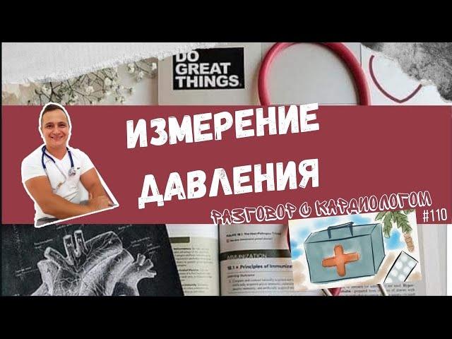 ИЗМЕРЕНИЕ ДАВЛЕНИЯ. ВЗГЛЯД КАРДИОЛОГА. САМАЯ ВАЖНАЯ ИНФОРМАЦИЯ.