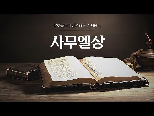 윤호균 목사 성경 66권 전체낭독 (사무엘상)