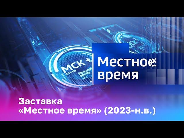 [Оригинал] Заставка «Местное время» (2023-н.в.)