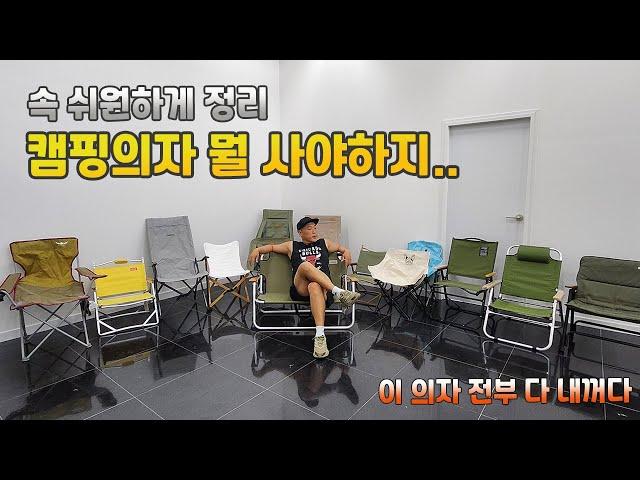 Everything about camping chairs introduced by Korean camping YouTubers