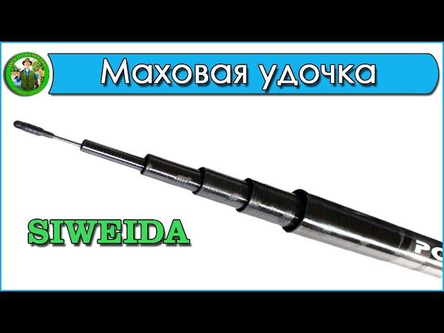 Маховая удочка SIWEIDA Carbon - обзор