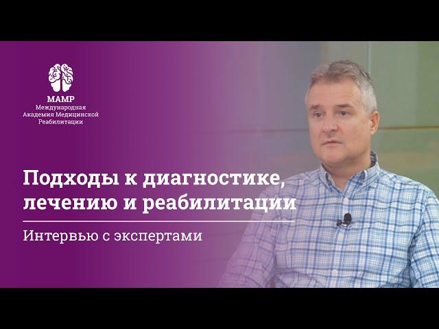 Реабилитация пациентов: диагностика и лечение. Мануальная терапия. Беседа с терапевтами МАМР часть 1