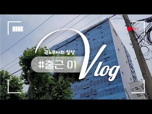 [vlog] 01_로턴 노무사의 일상 브이로그ㅣ개업노무사의 일상 브이로그