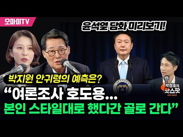 [박정호의 핫스팟+] 윤석열 담화 미리보기! 박지원·안귀령의 예측은? “여론조사 호도용···본인 스타일대로 했다간 골로 간다”  이재명무죄탄원.com