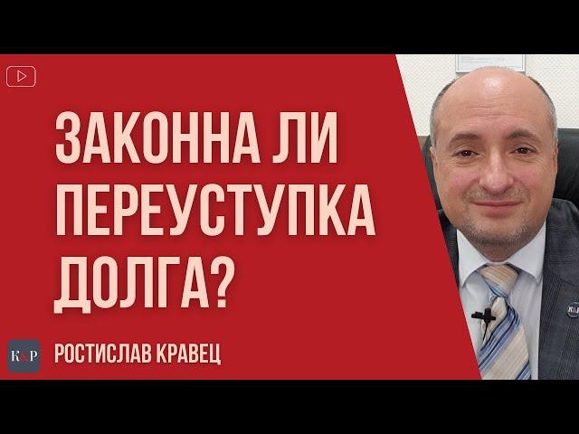 Что нужно знать при переуступке долга или факторинге и какие права у должника